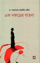 এক নক্ষত্রের যাতনা