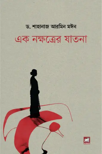 [9789849717577-1] এক নক্ষত্রের যাতনা