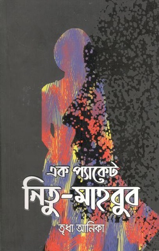 [9789843518965-1] এক প্যাকেট নিতু-মাহবুব
