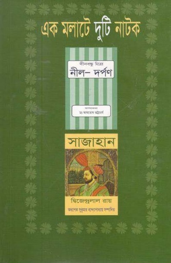 [9789849589426-1] এক মলাটে দুটি নাটক : নীল দর্পণ, সাজাহান