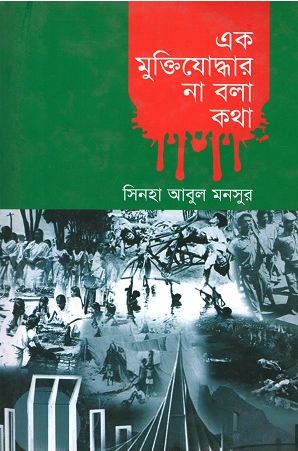[9789849263265-1] এক মুক্তিযোদ্ধার না বলা কথা