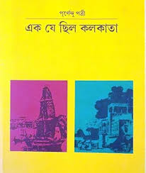 [9788189323813-1] এক যে ছিল কলকাতা