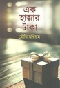 এক হাজার টাকা