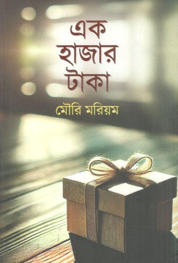 [9789849933489-1] এক হাজার টাকা