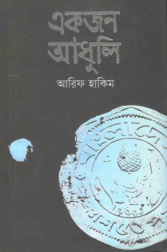 [9789845027854-1] একজন আধুলি