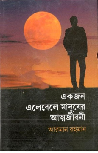 [9789849724865-1] একজন এলেবেলে মানুষের আত্মজীবনী
