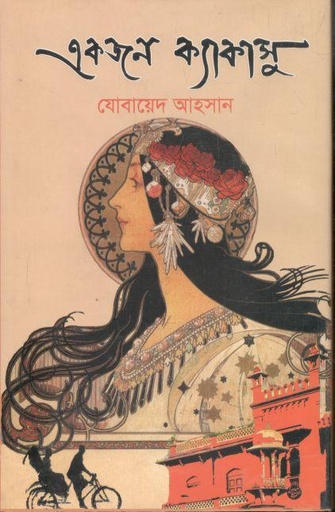 [9789841108823-1] একজন ক্যাকাসু