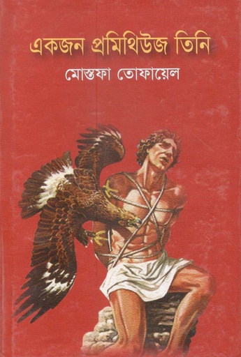[9843000013165-1] একজন প্রমিথিউজ তিনি