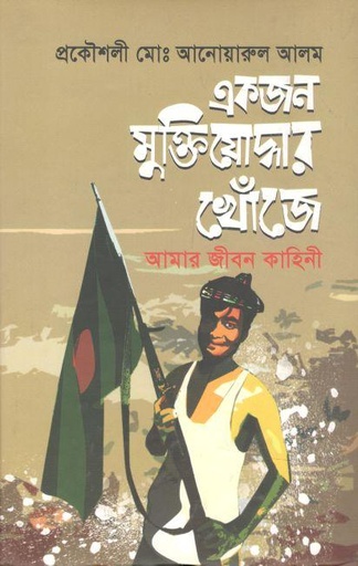 [99789848143018-1] একজন মুক্তিযোদ্ধার খোঁজে : আমার জীবন কাহিনী