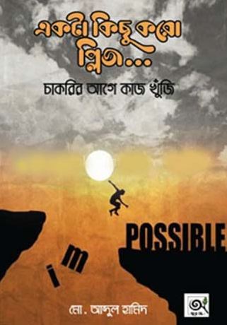 [9789848047354-1] একটা কিছু করো প্লিজ : চাকরির আগে কাজ খুঁজি