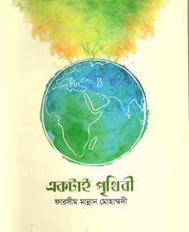 [9789849422259-1] একটাই পৃথিবী (ইউপিএল)