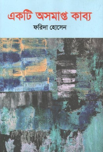 [9789849652120-1] একটি অসমাপ্ত কাব্য