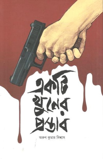 [9789849944034-1] একটি খুনের প্রস্তাব