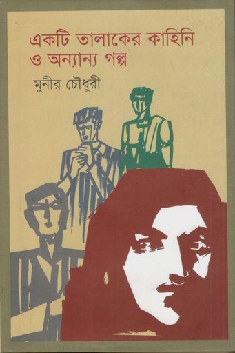 [9789849806264-1] একটি তালাকের কাহিনি ও অন্যান্য গল্প