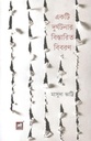 একটি দুর্ঘটনার বিস্তারিত বিবরণ