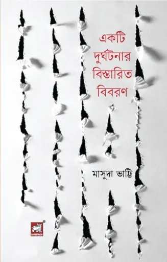 [9789849662310-2] একটি দুর্ঘটনার বিস্তারিত বিবরণ