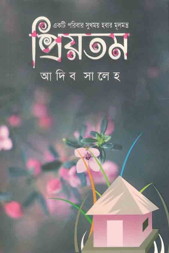 [984-3161] একটি পরিবার সুখময় হবার মূলমন্ত্র প্রিয়তম