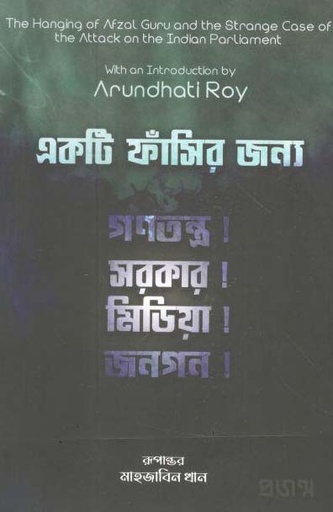 [9789849439325-1] একটি ফাঁসির জন্য : গণতন্ত্র সরকার মিডিয়া জনগন (অরুন্ধতী রায়)