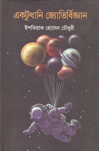 [9789849610335-1] একটুখানি জ্যোতির্বিজ্ঞান