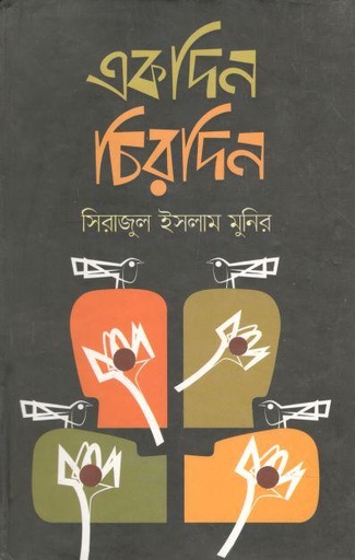 [9789844328594-1] একদিন চিরদিন