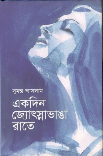 [9789845025911-1] একদিন জ্যোৎস্নাভাঙা রাতে