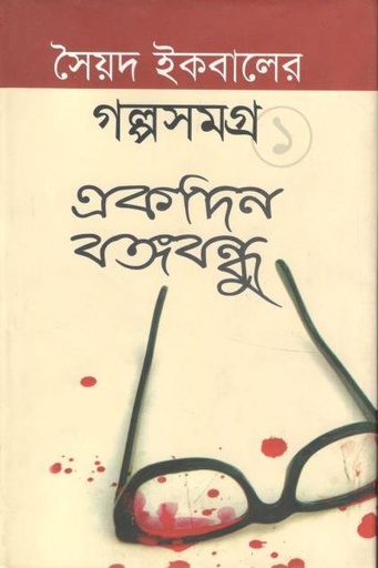 [9847025401071-1] একদিন বঙ্গবন্ধু