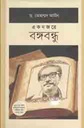 একনজরে বঙ্গবন্ধু
