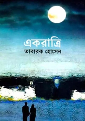 [9789845024501-1] একরাত্রি