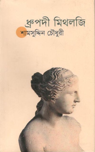 [9847009200533-1] ধ্রুপদী মিথলজি