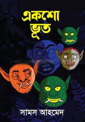 [9789845028233-1] একশো ভূত