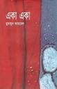 একা একা (অন্যপ্রকাশ)