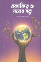 একাকিত্ব ও মনের যত্ন