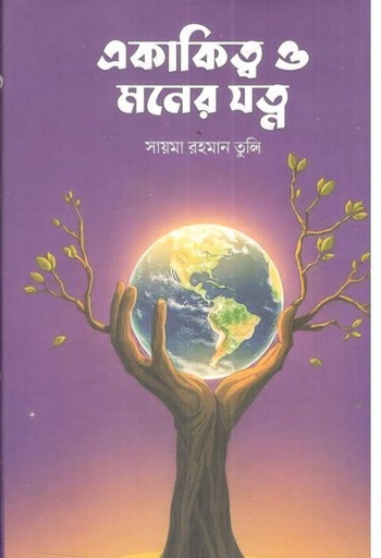 [9789845180016-1] একাকিত্ব ও মনের যত্ন