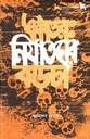 একাত্তর : নির্যাতনের কড়চা