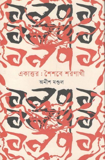 [9789847769974-1] একাত্তর : শৈশবের শরণার্থী