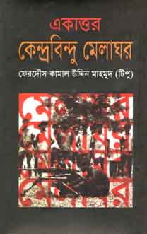 [9789849038313-1] একাত্তর কেন্দ্রবিন্দু মেলাঘর