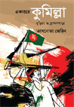 [9789841109011-1] একাত্তরে কুমিল্লা বুড়িচং ও ব্রাহ্মণপাড়া