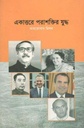 একাত্তরে পরাশক্তির যুদ্ধ