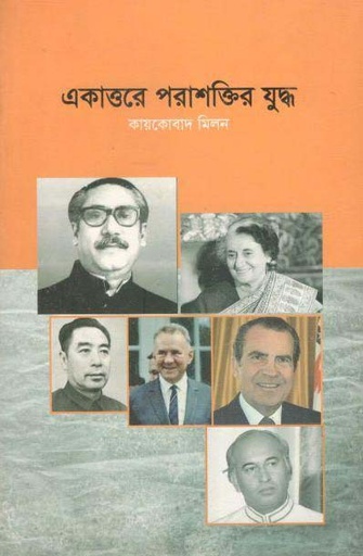 [9789849211686-1] একাত্তরে পরাশক্তির যুদ্ধ