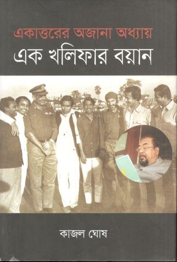 [9789849351481-2] একাত্তরের অজানা অধ্যায় : এক খলিফার বয়ান