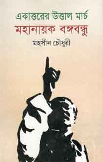 [9789849123521-1] একাত্তরের উত্তাল মার্চ মহানায়ক বঙ্গবন্ধু