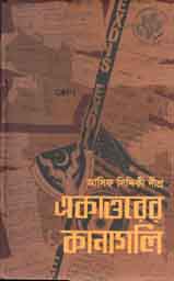 [9789849238188-1] একাত্তরের কানাগলি