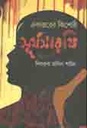 একাত্তরের কিশোরি : সূর্য সারথি