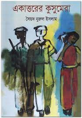 [9789841108564-1] একাত্তরের কুসুমেরা