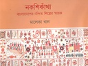 নকশিকাঁথা : বাংলাদেশের নন্দিত শিল্পের স্মারক