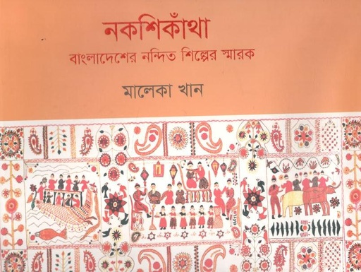 [9789843442413-1] নকশিকাঁথা : বাংলাদেশের নন্দিত শিল্পের স্মারক