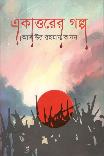 [9789849510291-1] একাত্তরের গল্প