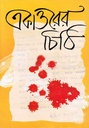 একাত্তরের চিঠি