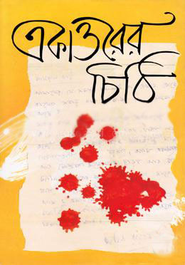 [9789848765005-1] একাত্তরের চিঠি