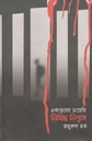 একাত্তরের ডায়েরি নিষিদ্ধ নিশ্বাস